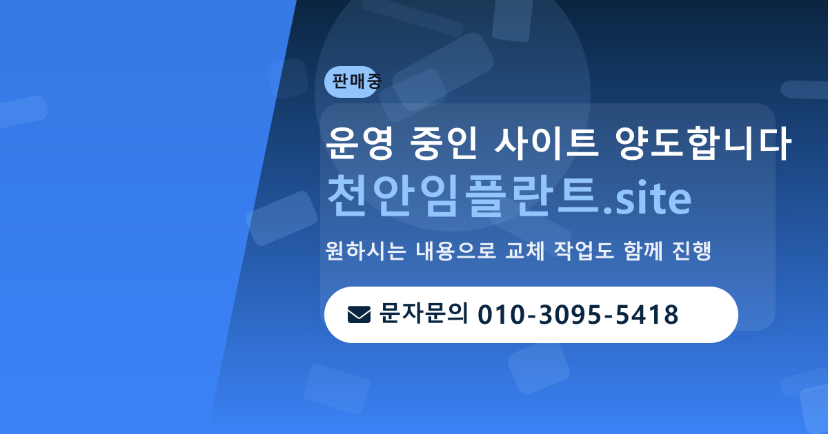 사이트 양도 안내 · 문자문의 010-3095-5418